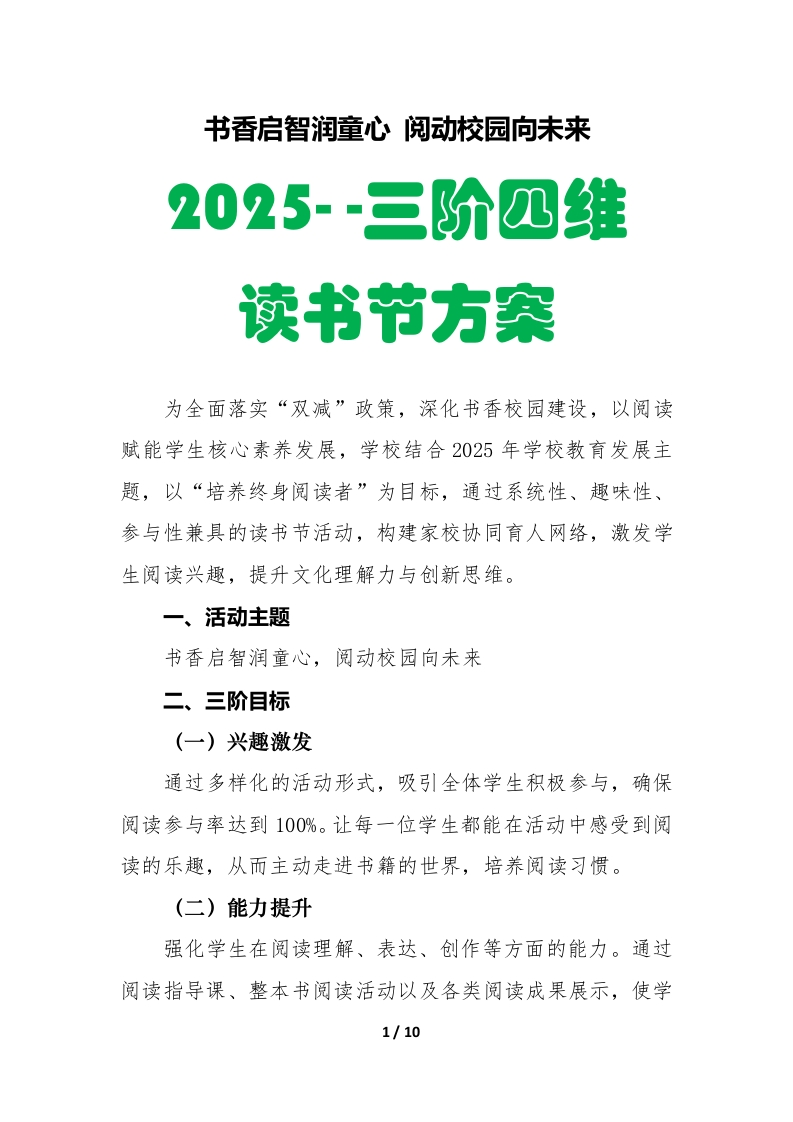 2025年“三阶四维”读书节活动方案-教务文库