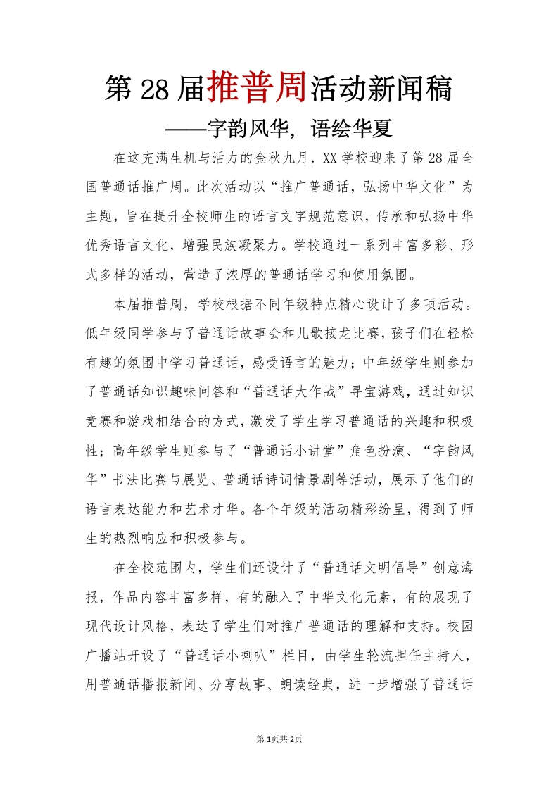 2025年【秋季】第28届推广普通话新闻稿：字韵风华，语绘华夏-教务文库