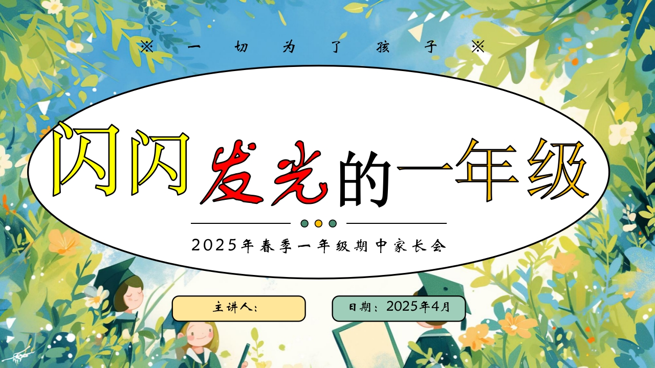 2025年一年级期中家长会PPT课件-教务文库