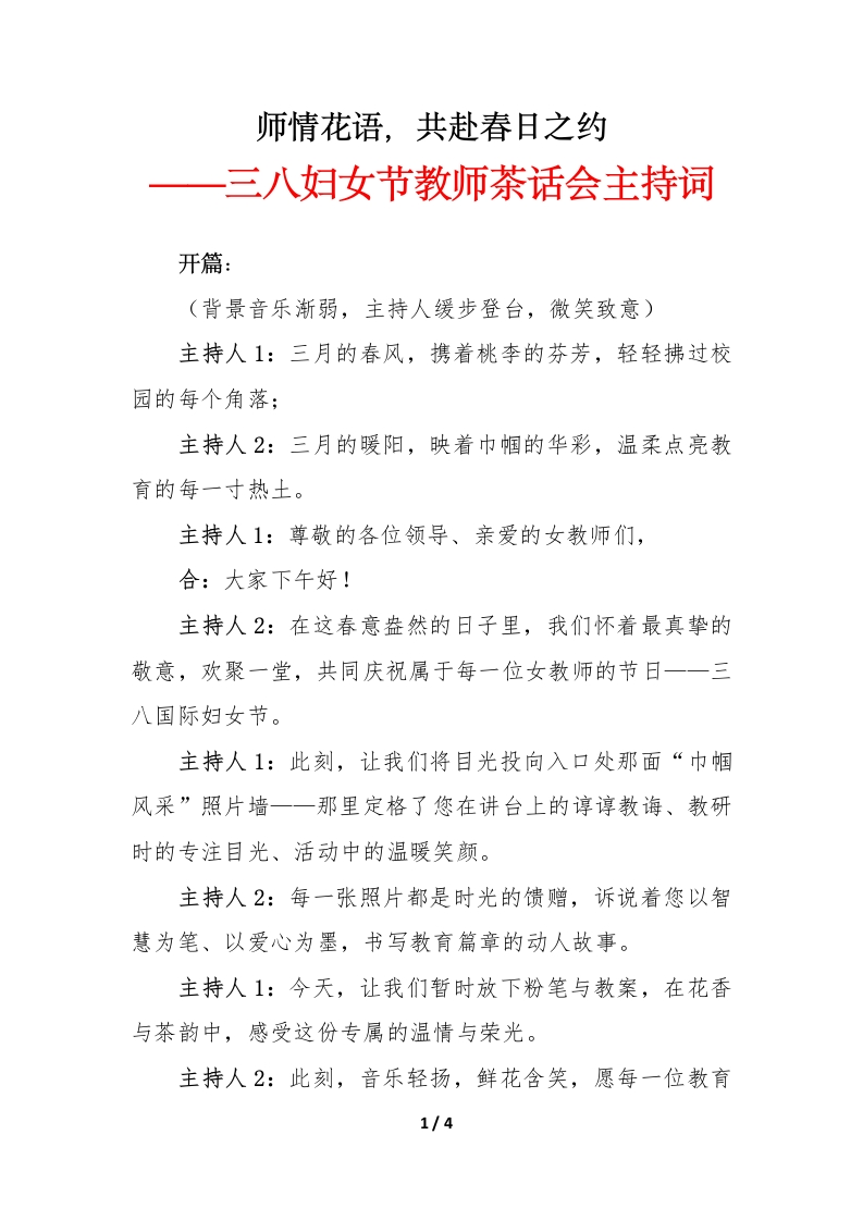 2025年三八妇女节教师茶话会主持词-教务文库