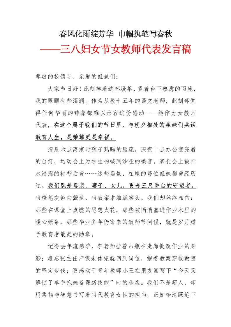 2025年三八妇女节茶话会女教师代表发言稿-教务文库