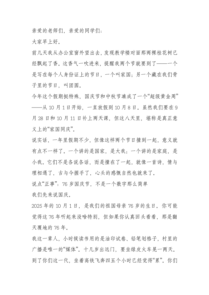 2025年中秋国庆双节庆祝活动上，校长讲话：明月千里寄相思，红旗漫卷迎国庆-教务文库