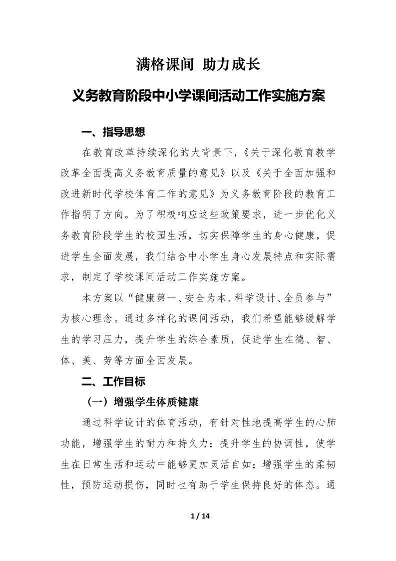 2025年义务教育阶段中小学课间活动工作实施方案-教务文库