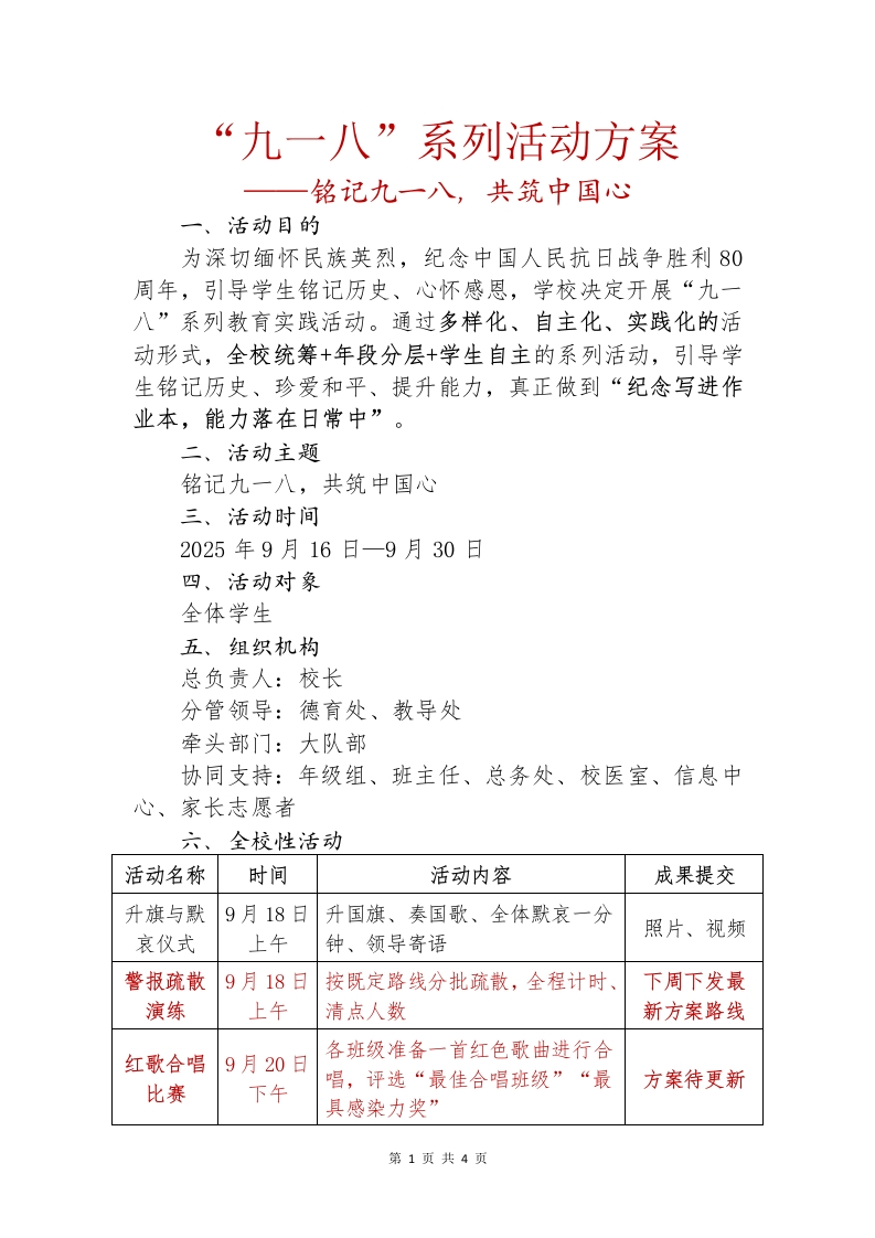 2025年九一八系列活动方案-教务文库