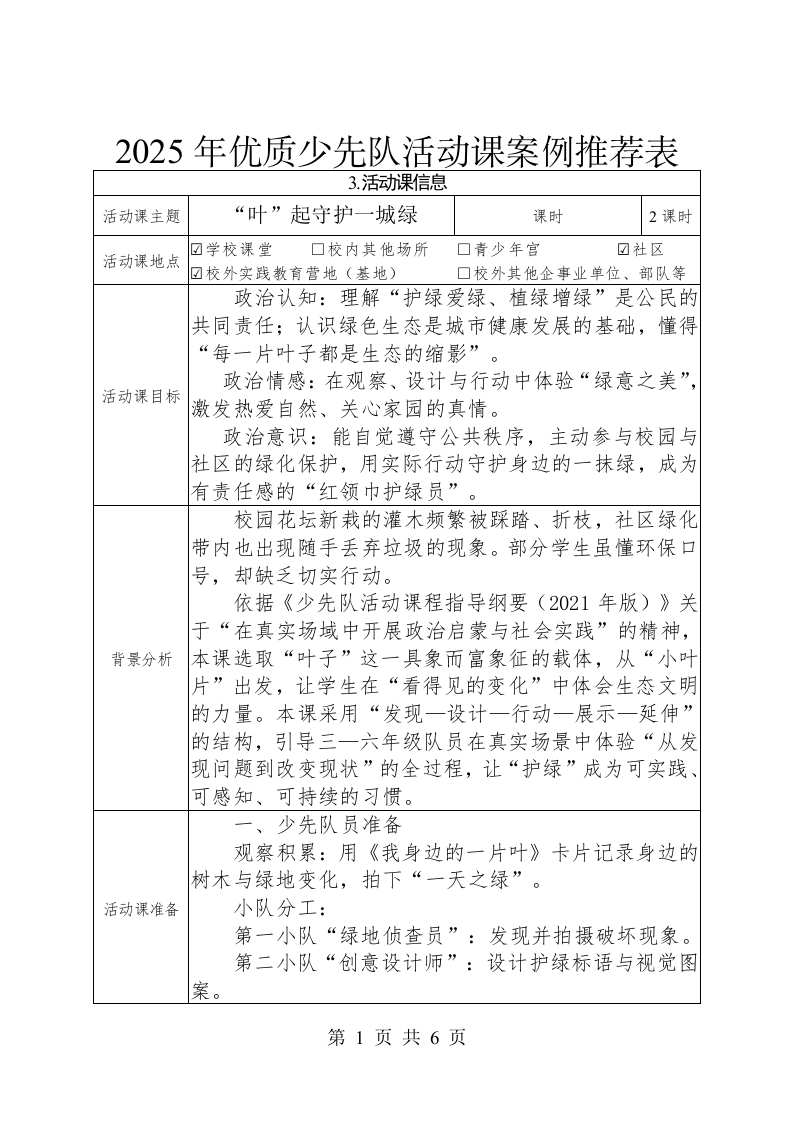 2025年优质少先队活动课案例推荐表.docx——“叶”起守护一城绿-教务文库