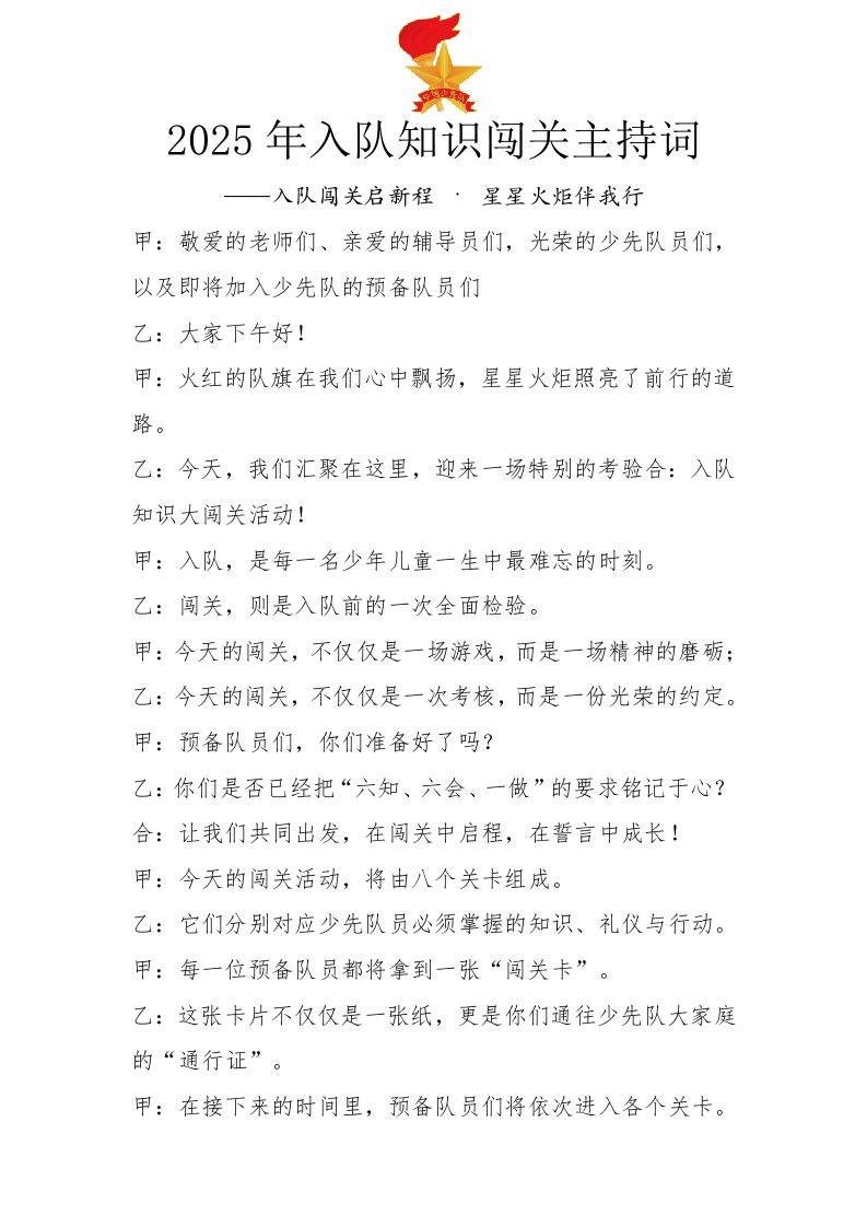 2025年入队知识闯关主持词-教务文库