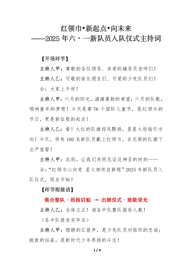 2025年六•一新队员入队仪式主持词-教务文库