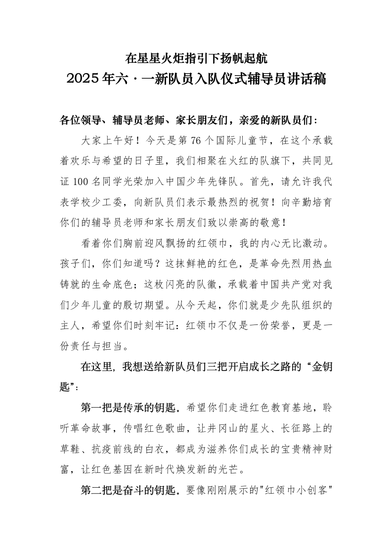 2025年六•一新队员入队仪式辅导员讲话稿-教务文库