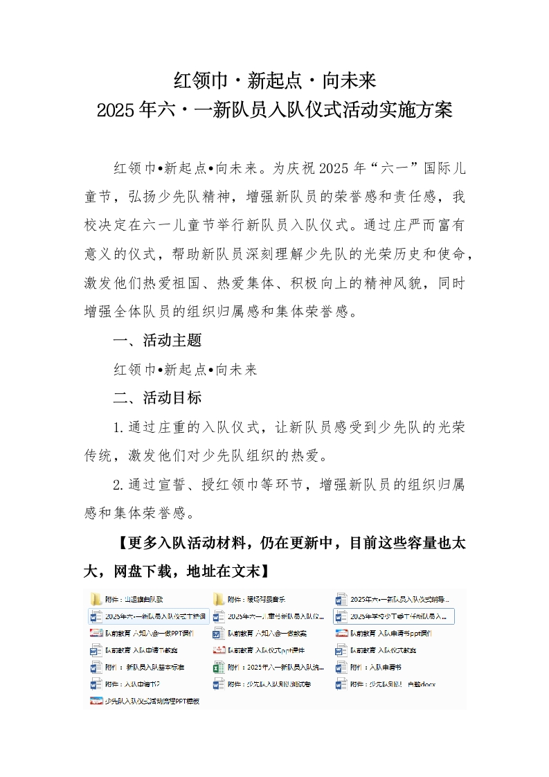 2025年六一儿童节新队员入队仪式活动实施方案-教务文库