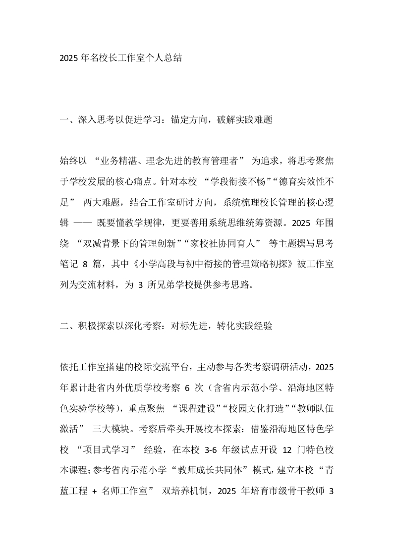 2025年名校长工作室个人总结-教务文库
