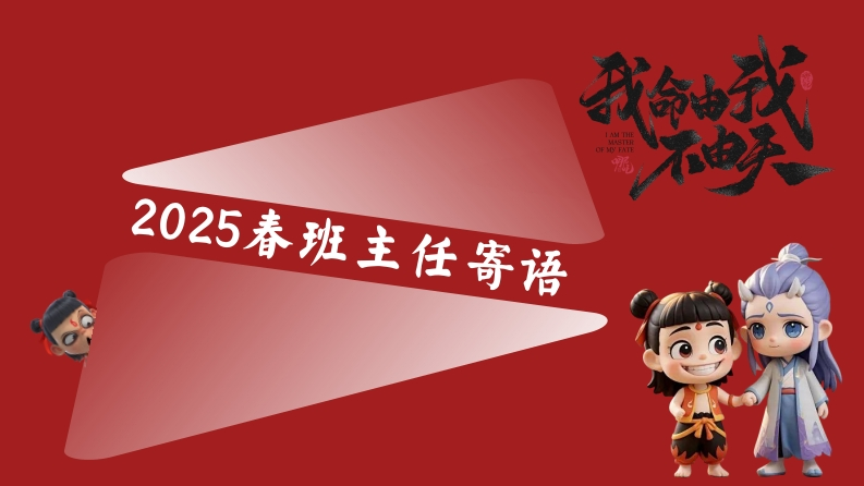 2025年哪吒主题期末寄语-教务文库