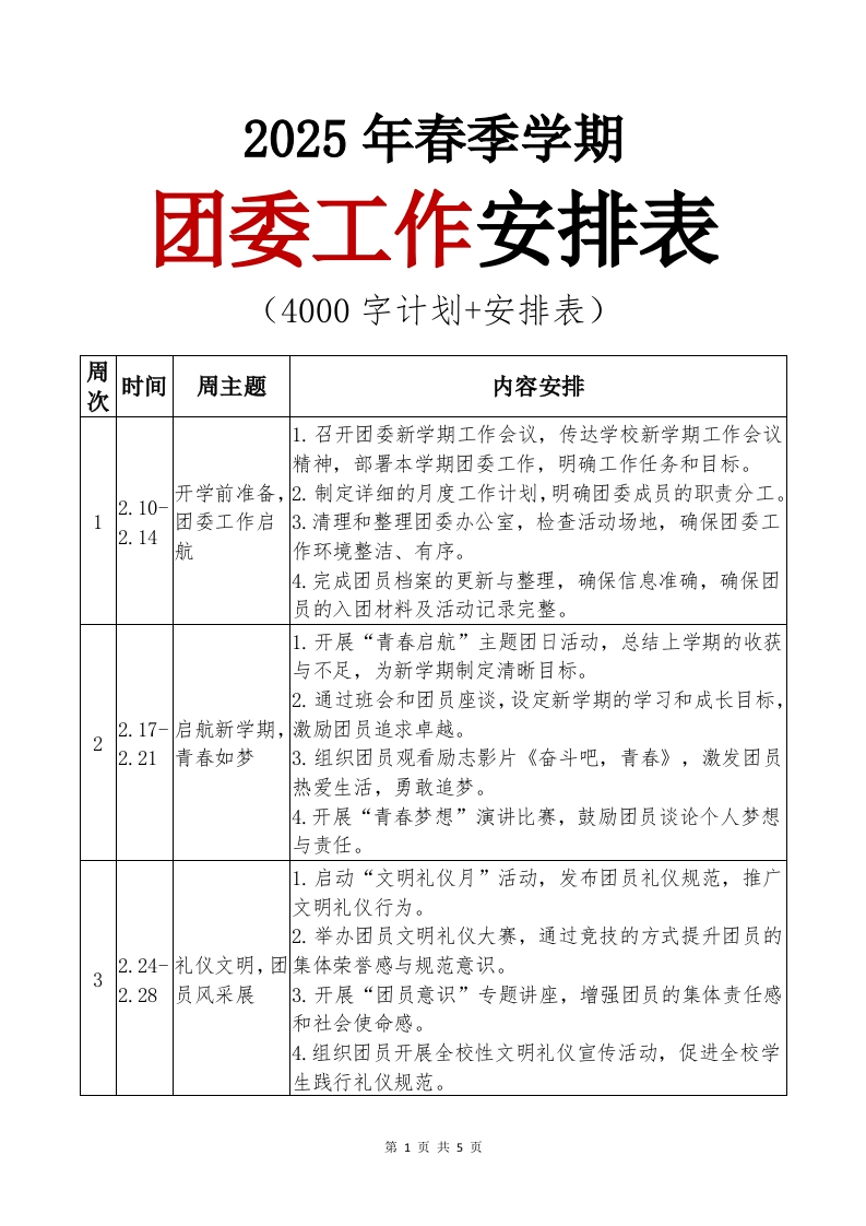 2025年团委工作安排表-教务文库