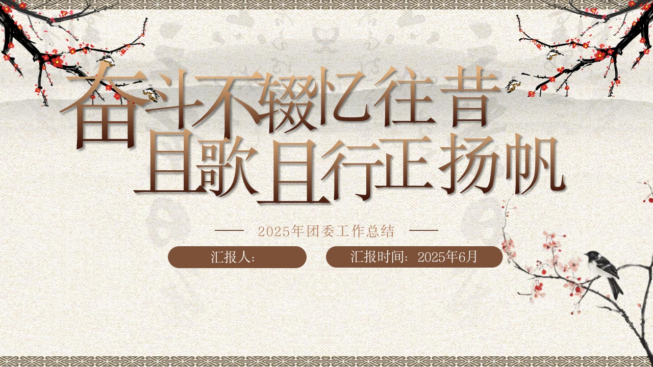 2025年团委工作总结PPT课件-教务文库