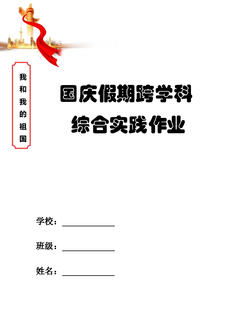 2025年国庆中秋双节期间综合实践作业模板-教务文库