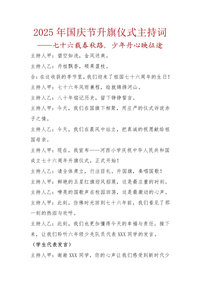 2025年国庆节升旗仪式主持词-教务文库