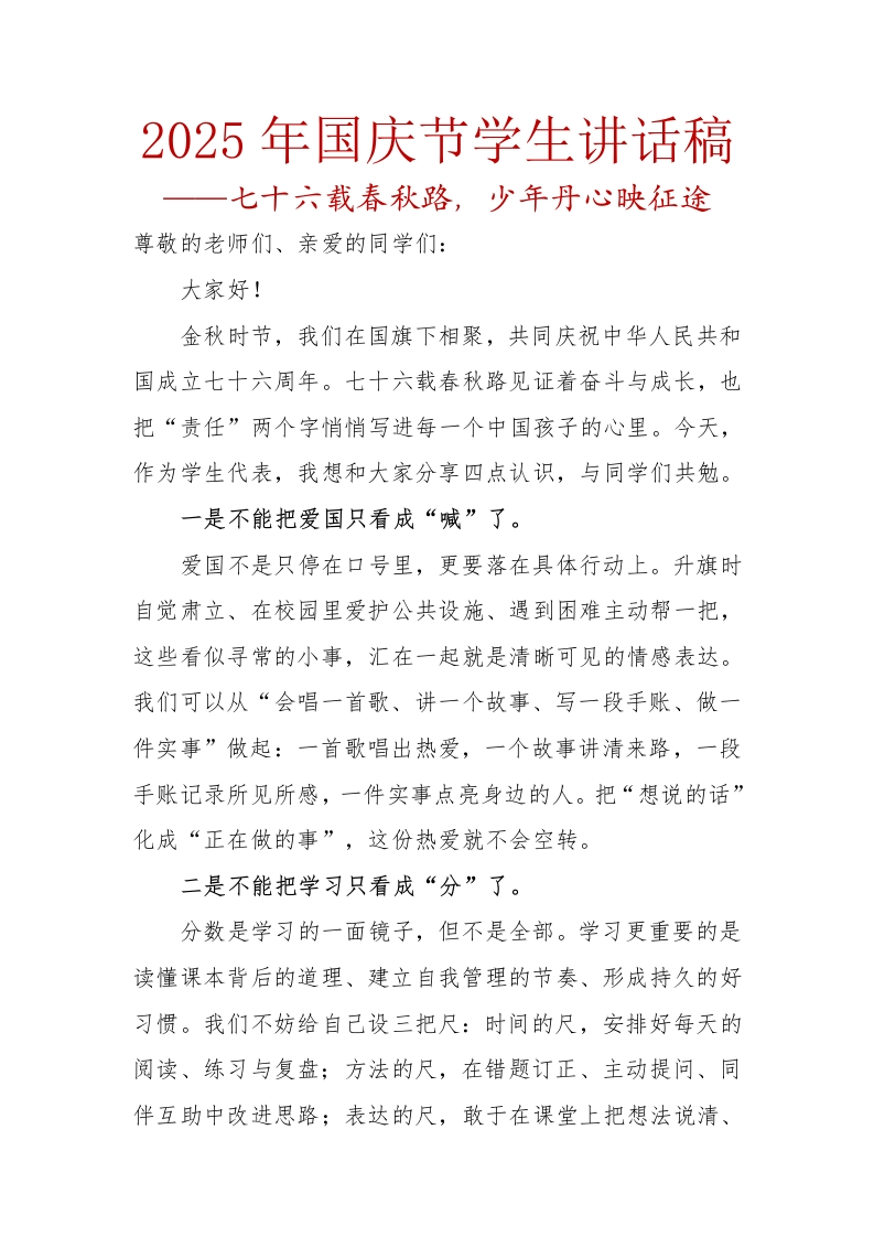 2025年国庆节学生讲话稿-教务文库