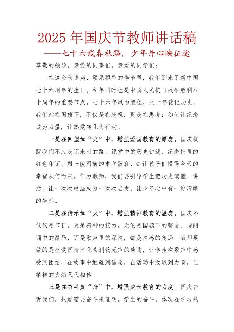 2025年国庆节教师讲话稿-教务文库
