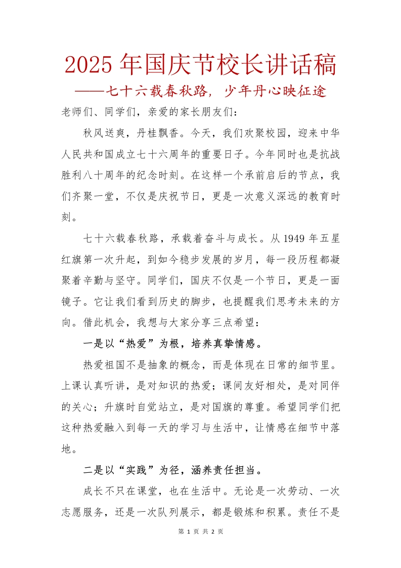 2025年国庆节校长讲话稿-教务文库