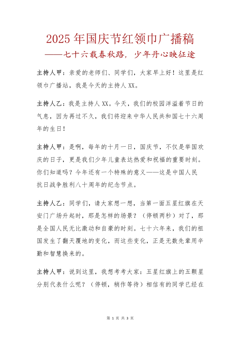 2025年国庆节红领巾广播稿-教务文库