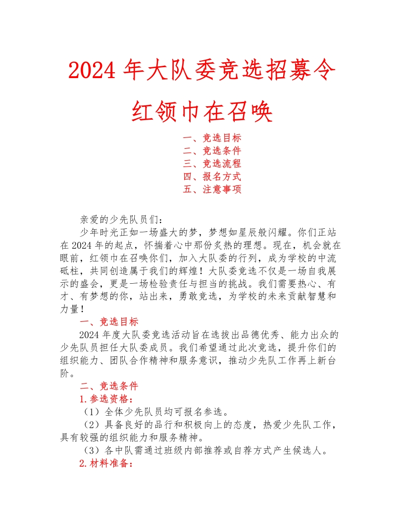 2025年大队委竞选招募令(1)-教务文库