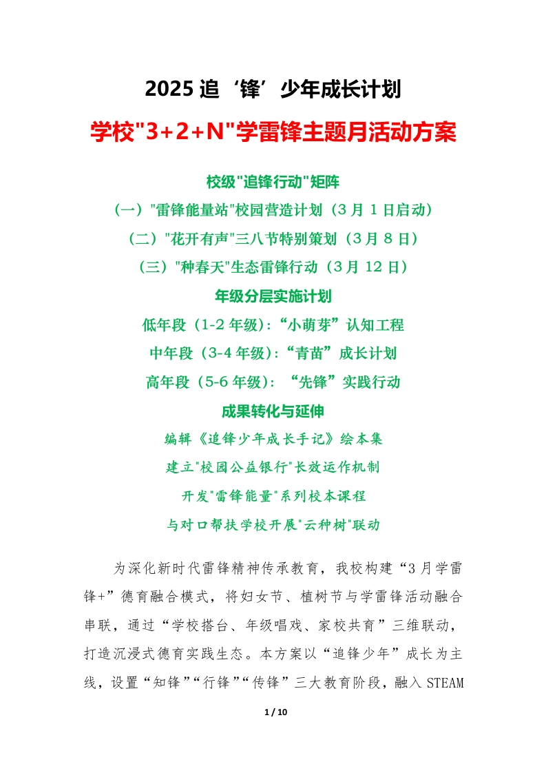 2025年学校3jia2jiaN学雷锋主题月活动方案（三）-教务文库