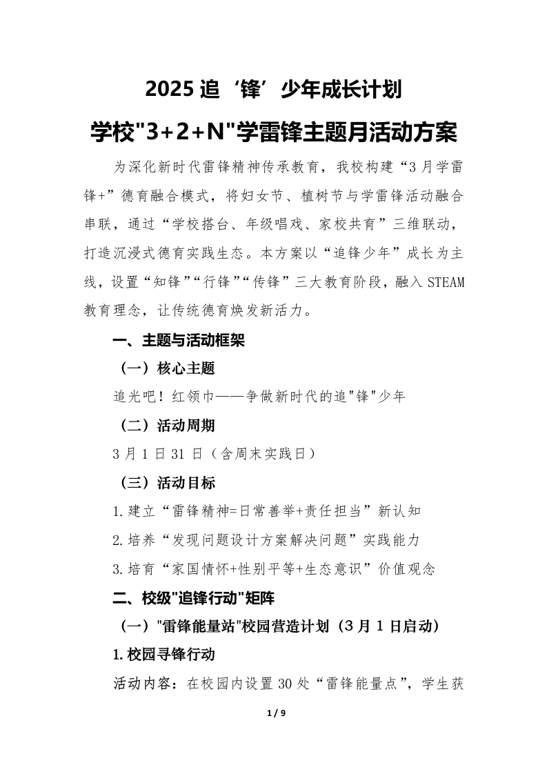 2025年学校3加2加N学雷锋主题月活动方案（三）-教务文库