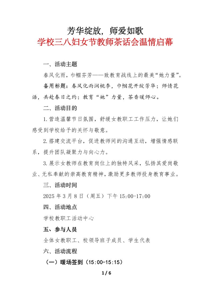 2025年学校三八妇女节教师茶话会温情启幕-教务文库