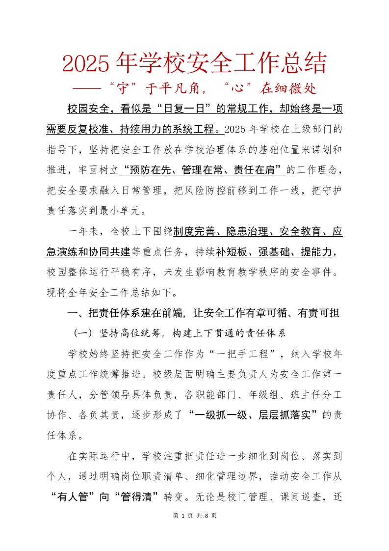 2025年学校安全工作总结——“守”于平凡角，“心”在细微处-教务文库