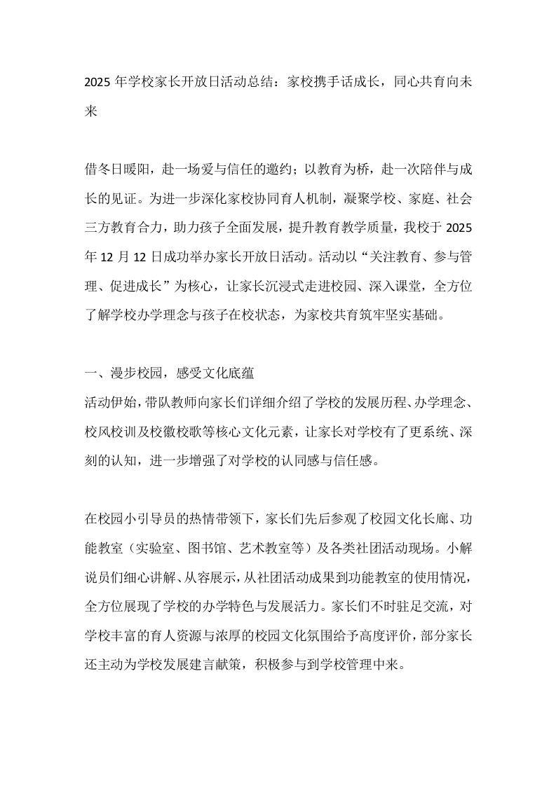 2025年学校家长开放日活动总结：家校携手话成长，同心共育向未来-教务文库