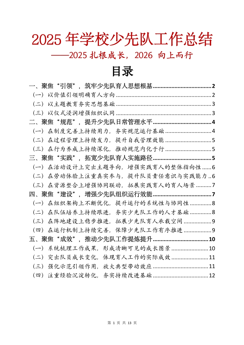 2025年学校少先队工作总结——2025扎根成长，2026向上而行-教务文库