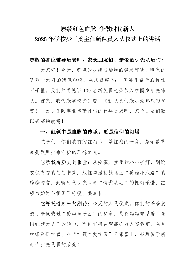 2025年学校少工委主任新队员入队仪式上的讲话-教务文库