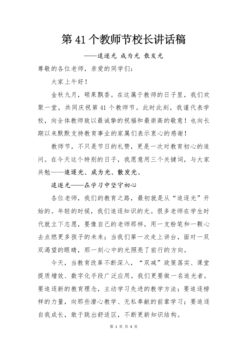 2025年学校庆祝第41个教师节校长讲话稿：追逐光成为光散发光-教务文库