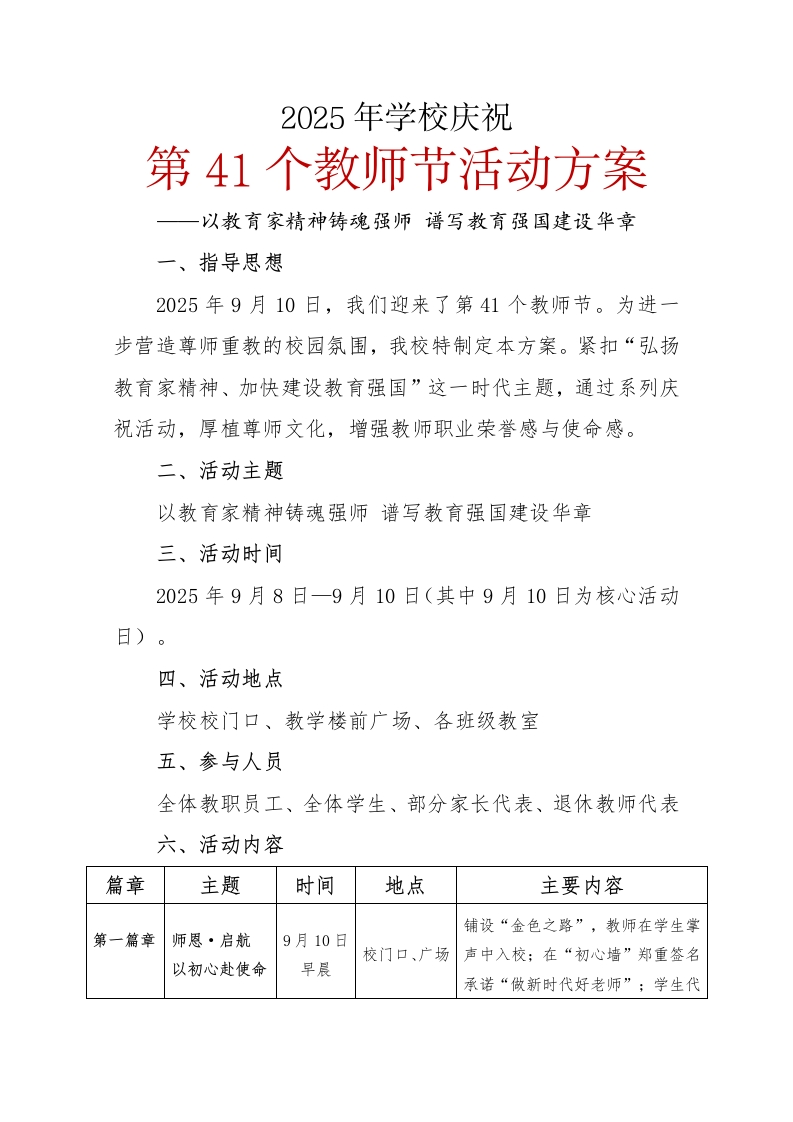 2025年学校庆祝第41个教师节活动方案(1)-教务文库