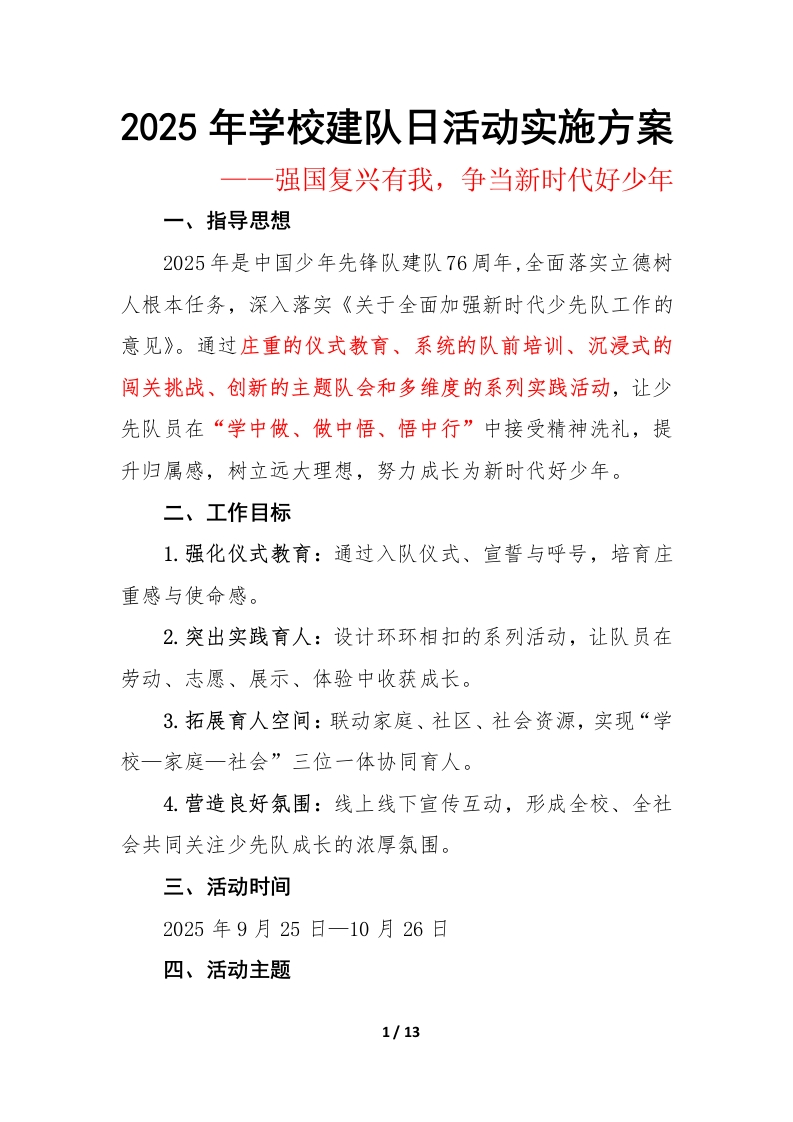 2025年学校建队日活动实施方案：强国复兴有我，争当新时代好少年-教务文库