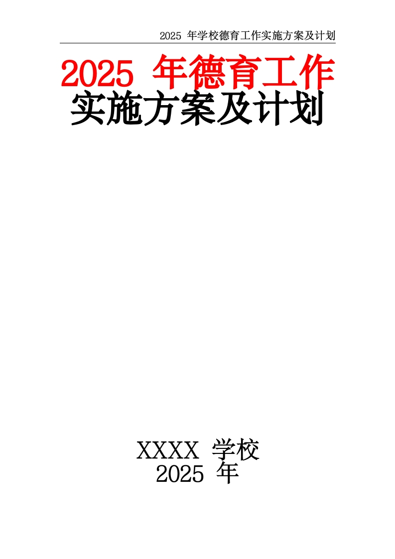 2025年学校德育工作实施方案及计划-教务文库