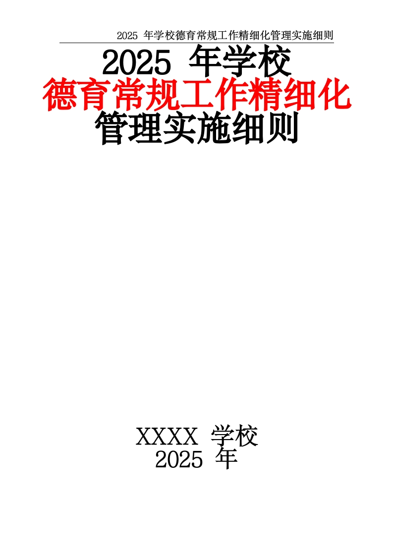 2025年学校德育常规工作精细化管理实施细则-教务文库