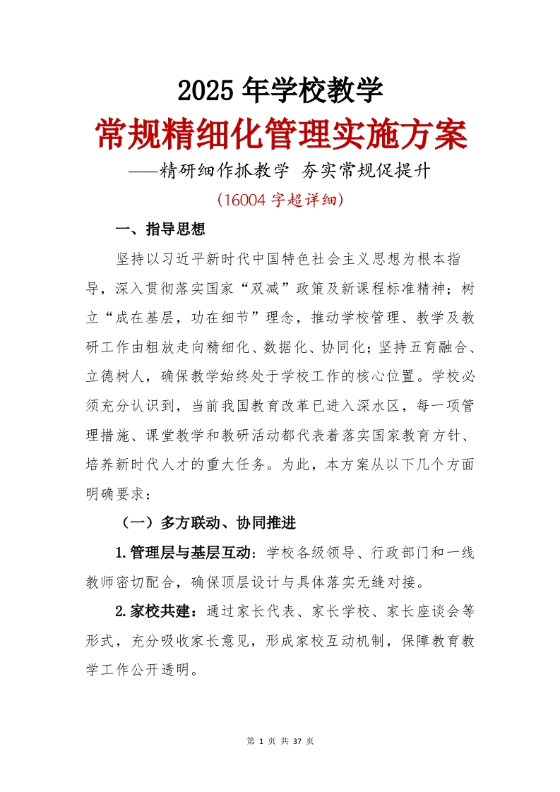 2025年学校教学常规工作精细化管理方案-教务文库