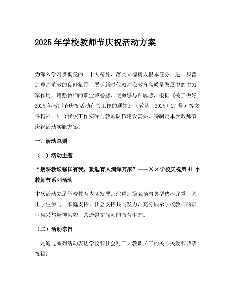 2025年学校教师节庆祝活动方案-教务文库