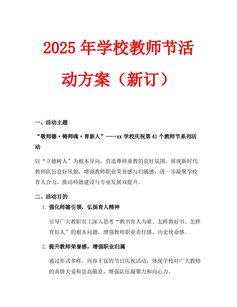 2025年学校教师节活动方案（新订）-教务文库