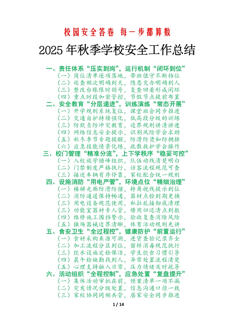 2025年学校秋季学期安全工作总结：校园安全答卷每一步都算数-教务文库