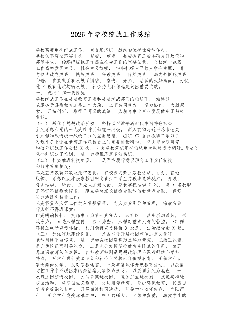 2025年学校统战工作总结-教务文库
