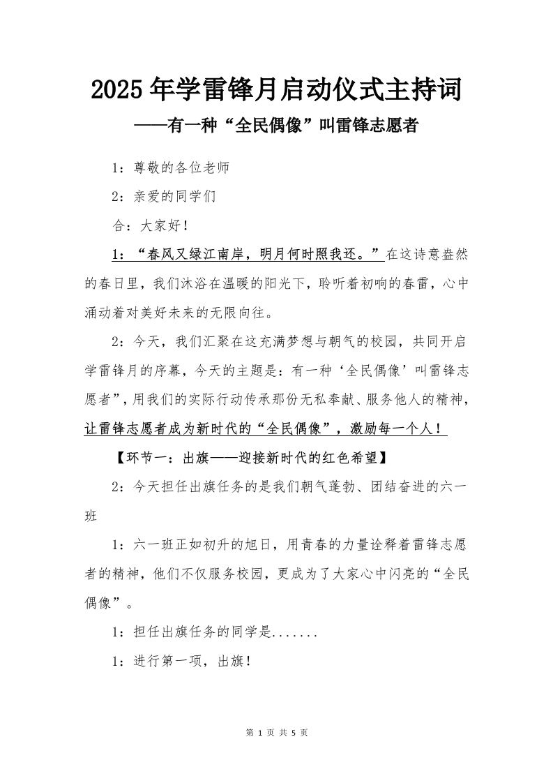 2025年学雷锋月启动仪式主持词-教务文库