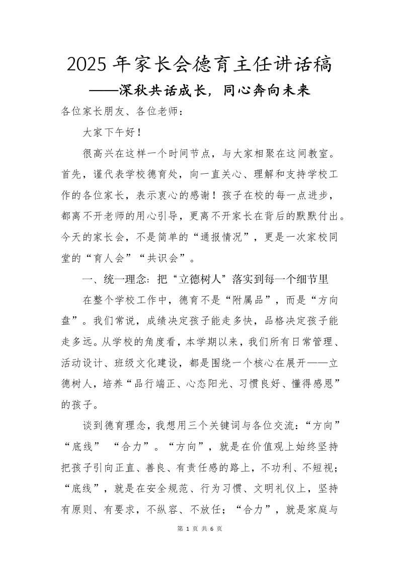2025年家长会德育主任讲话稿——深秋共话成长，同心奔向未来-教务文库