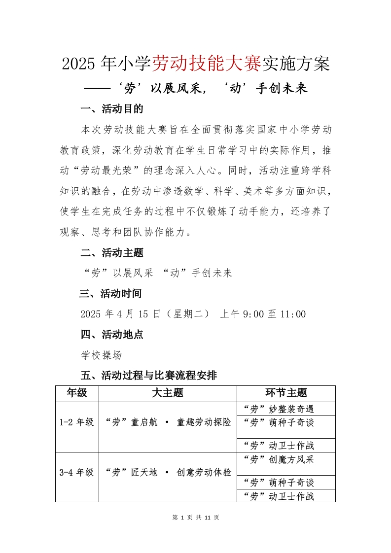 2025年小学劳动技能大赛实施方案-教务文库