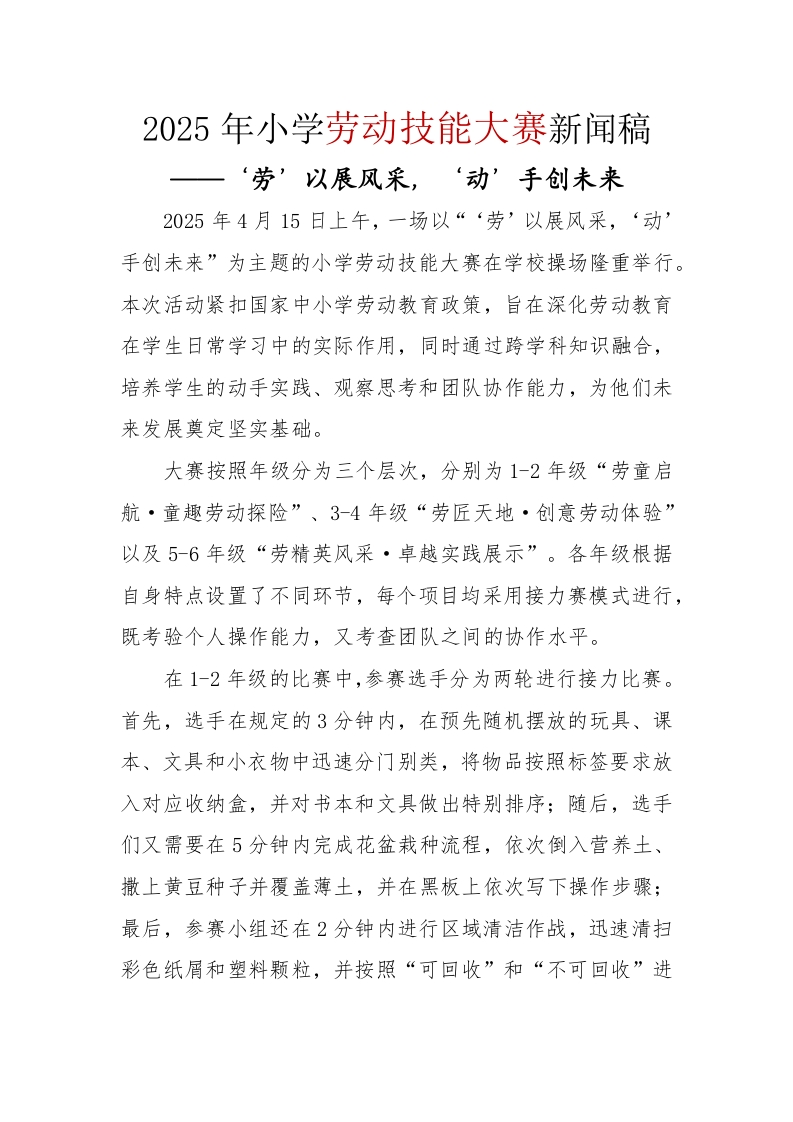 2025年小学劳动技能大赛新闻稿-教务文库