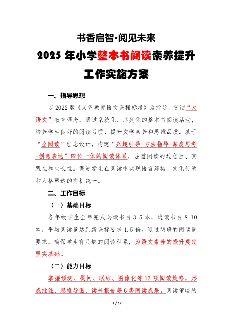 2025年小学整本书阅读工作实施方案-教务文库