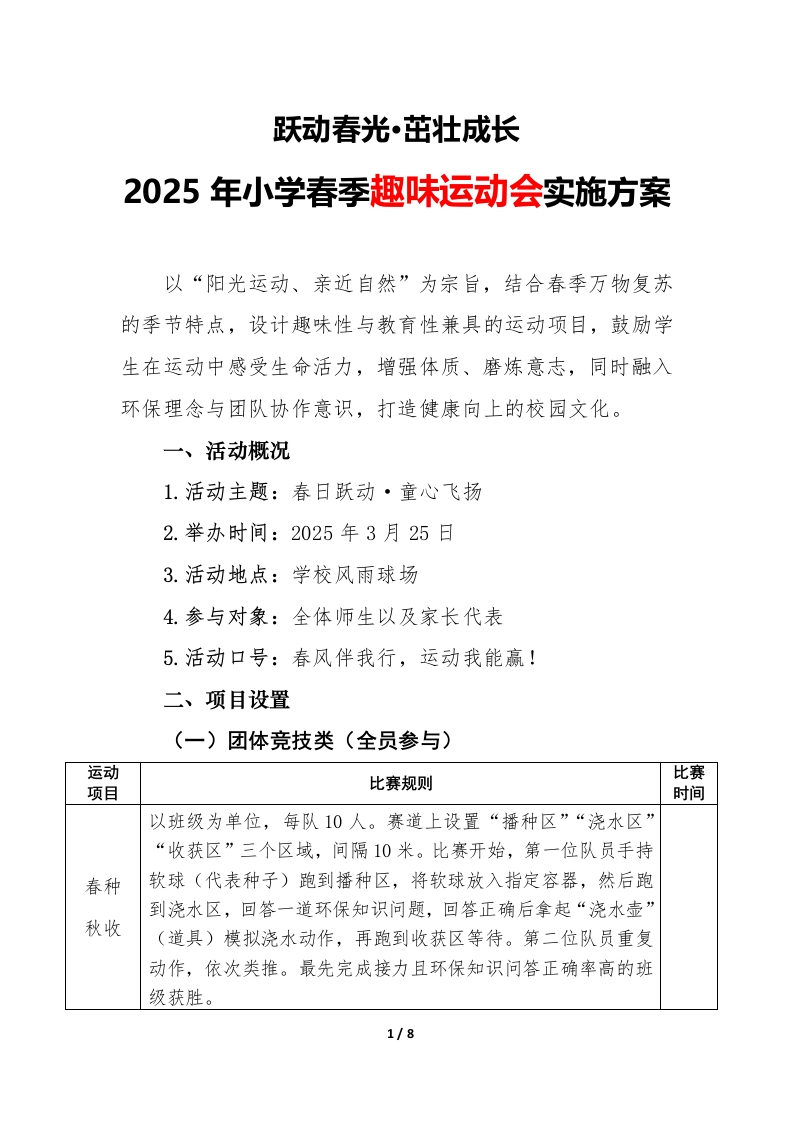 2025年小学春季趣味运动会实施方案