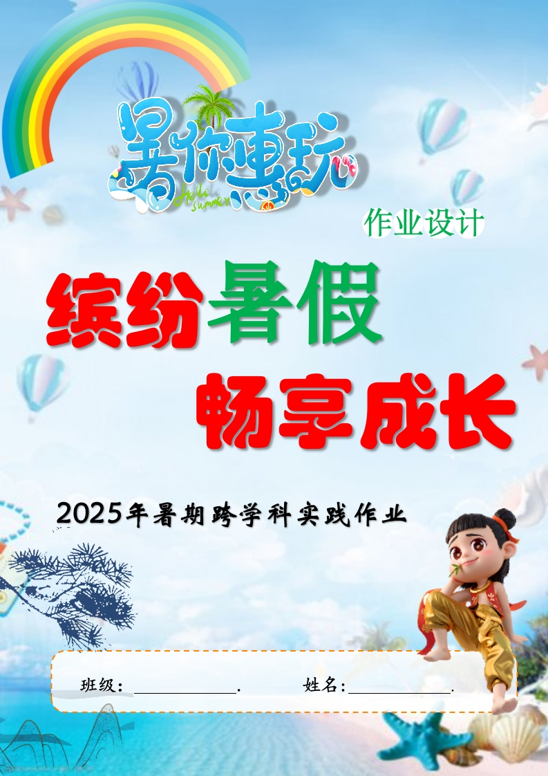 2025年小学暑期创意实践作业设计-教务文库