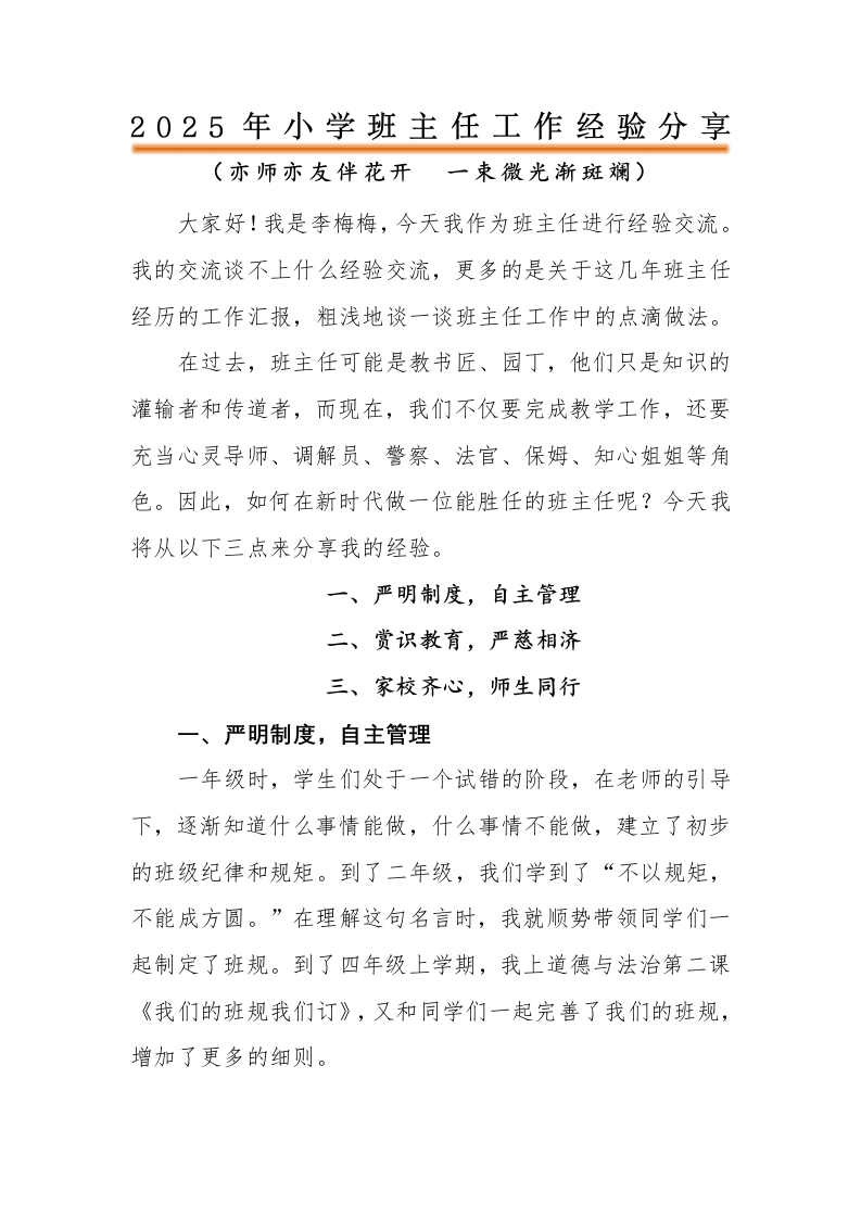 2025年小学班主任工作经验分享（五）发言稿-教务文库