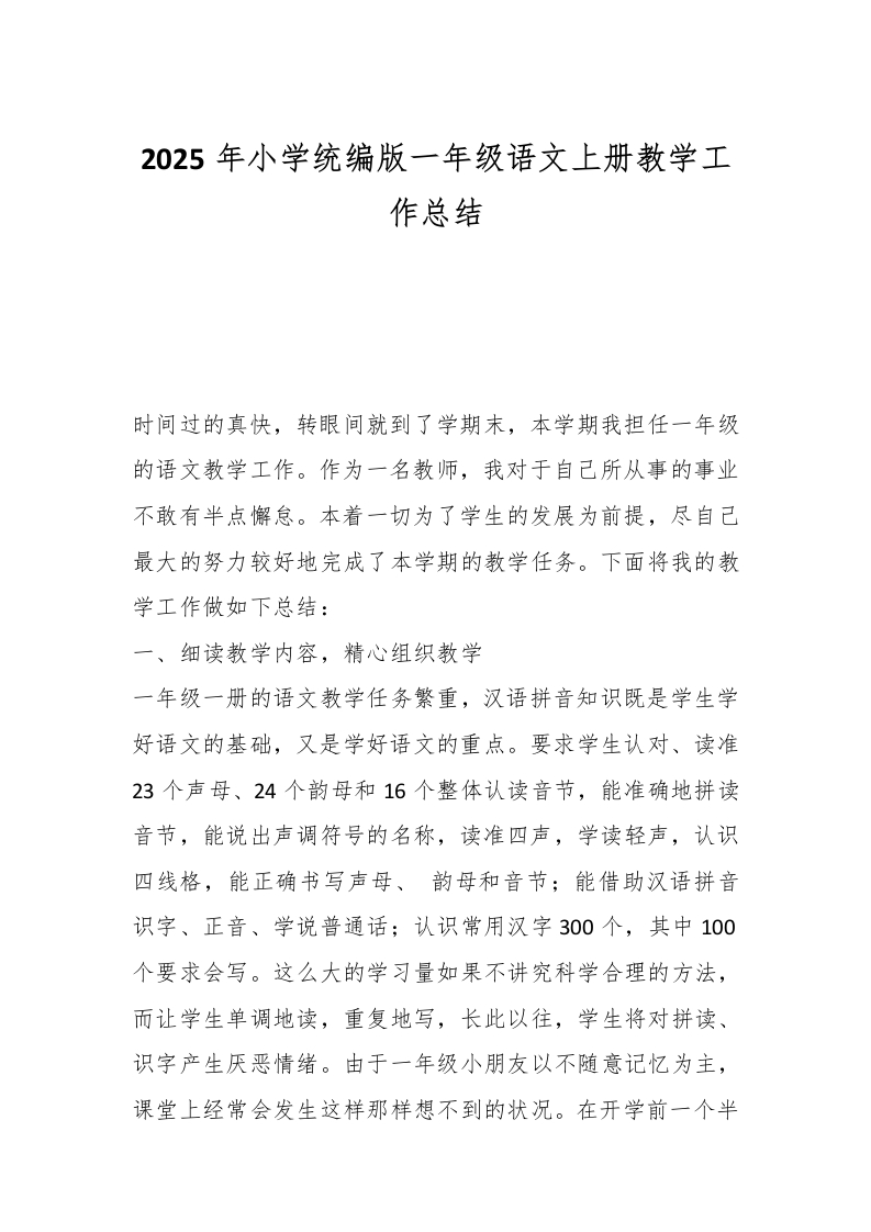 2025年小学统编版一年级语文上册教学工作总结-教务文库